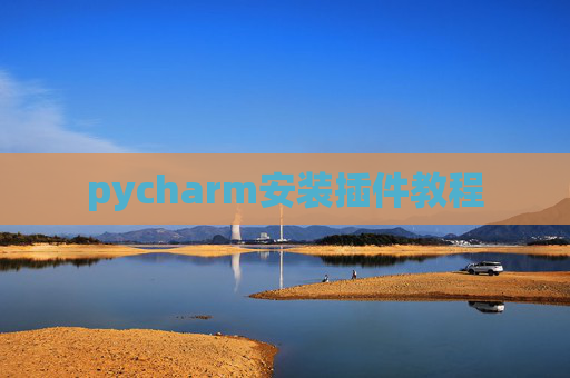 pycharm安装插件教程
