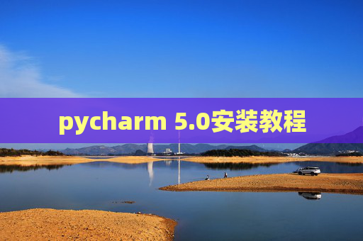 pycharm 5.0安装教程